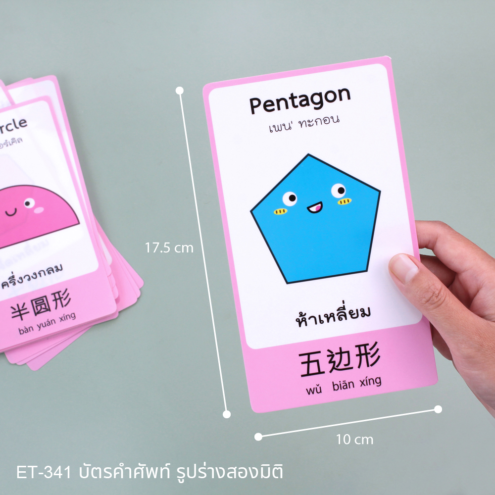 บัตรคำ Flashcards คำศัพท์3ภาษา ET-341 รูปร่าง 2 มิติ 2D Shapes