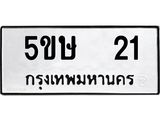 ทะเบียนรถ 21 ทะเบียนมงคล 5ขษ 21 ผลรวมดี 14