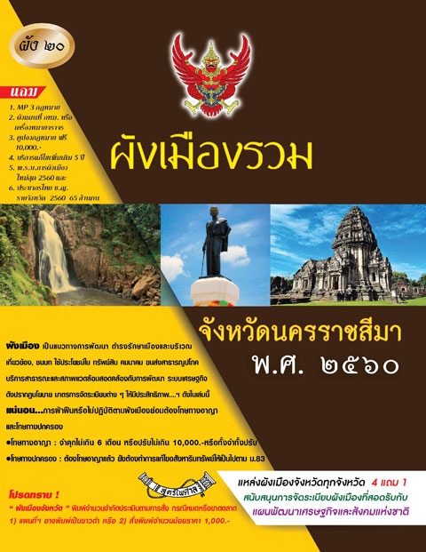 ผังเมืองรวมจังหวัดนครราชสีมา