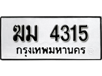 ทะเบียนรถ 4315 ทะเบียนรถเลขมงคล ฆม 4315 จากกรมขนส่ง