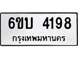 รับจองทะเบียนรถ 4198 หมวดใหม่ 6ขบ 4198 ทะเบียนมงคล ผลรวมดี 32