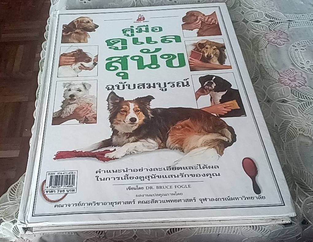 คู่มือดูแลสุนัข ฉบับสมบูรณ์
