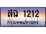 ทะเบียนรถ 1212 เลขประมูล ทะเบียนสวยสฉ 1212 จากกรมขนส่ง