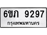 รับจองทะเบียน 9297 รถหมวดใหม่ 6ขภ 9297 ทะเบียนมงคล ผลรวมดี 36