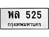 ทะเบียนรถ 525 ทะเบียนมงคล พล 525 จากกรมขนส่ง