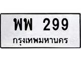 ทะเบียนรถ 299 ทะเบียนมงคล พพ 299 ผลรวมดี 36