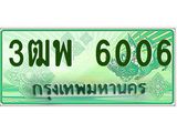ทะเบียน 6006 รถกระบะ 2 ประตู (ตอนเดียว) เลขประมูล – 3ฒพ 6006