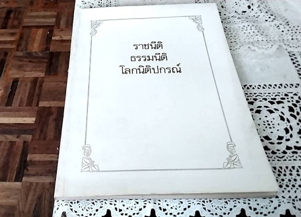 ราชนิติ ธรรมนิติ โลกนิติปกรณ์