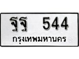 ทะเบียน 554, ทะเบียนรถ ฐฐ 554,ทะเบียนนี้มีแล้วขอให้โชคดี