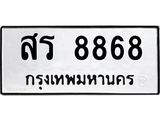 อ-ทะเบียนรถ 8868 ทะเบียนมงคล สร 8868 ผลรวมดี 41