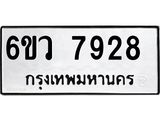 รับจองทะเบียนรถ 7928 หมวดใหม่ 6ขว 7928 ทะเบียนมงคล ผลรวมดี 40