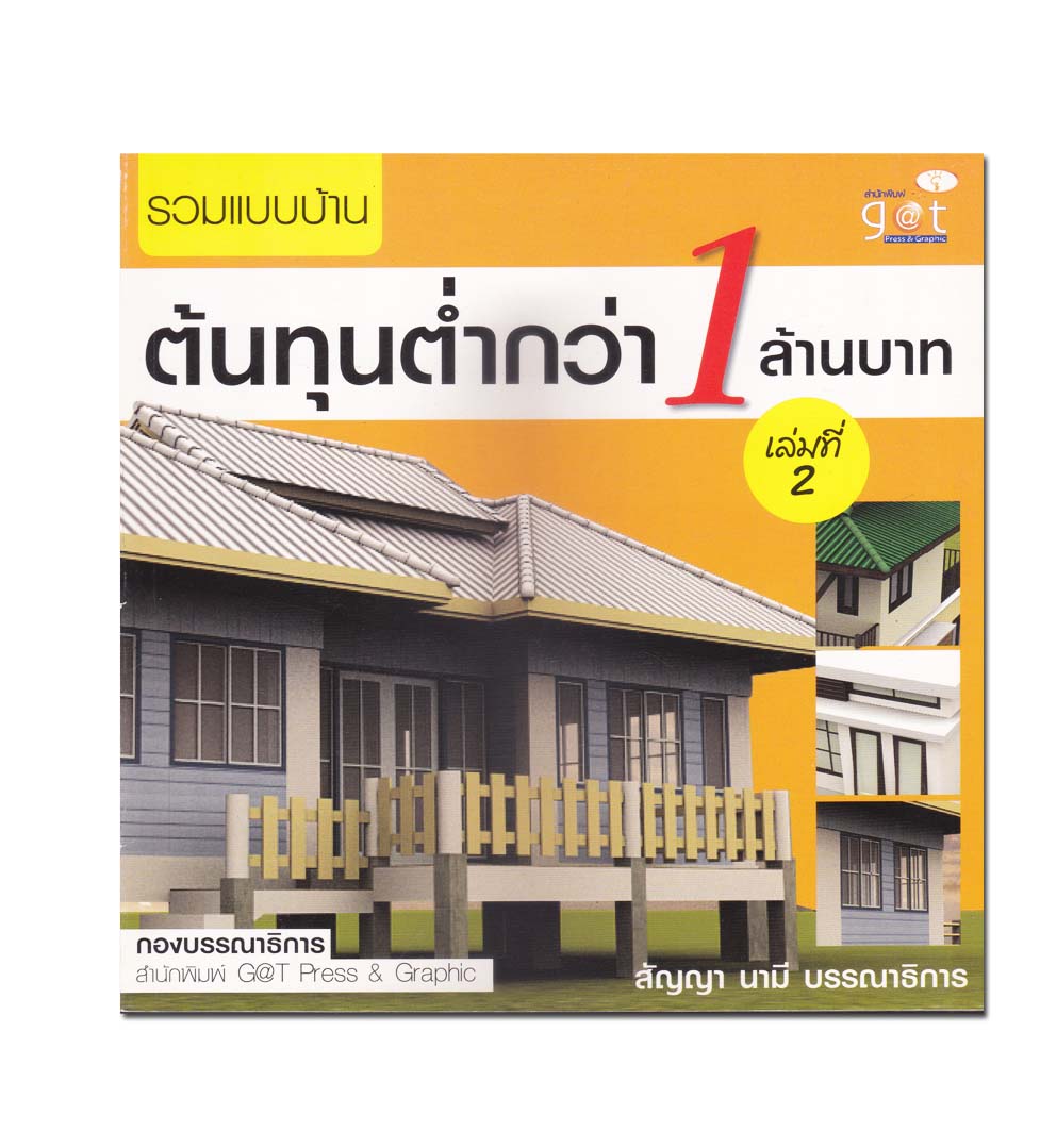 หนังสือ รวมแบบบ้าน ต้นทุนต่ำกว่า 1 ล้านบาท เล่มที่ 2