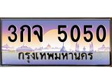 12.ทะเบียนรถ 3กจ 5050 เลขประมูล ทะเบียนสวย 5050