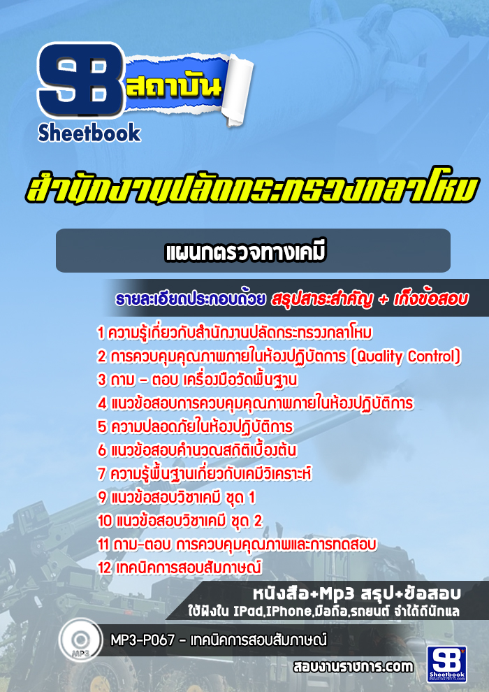 แนวข้อสอบแผนกตรวจทางเคมีสำนักงานปลัดกระทรวงกลาโหม