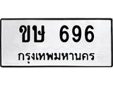 ทะเบียนรถ 696 ทะเบียนมงคล กษ 696 จากกรมขนส่ง