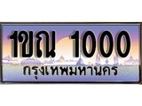 ผลรวมดี 9 ทะเบียน 1000 ทะเบียนประมูล – 1ขณ 1000 ทะเบียนสวยโชคดี