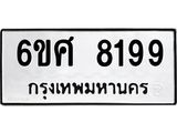 รับจองทะเบียน 8199 รถหมวดใหม่ 6ขศ 8199 ทะเบียนมงคล ผลรวมดี 42