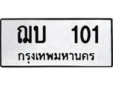 ทะเบียนรถ 101 - ทะเบียนมหาเสน่ห์ - ฌบ 101 - เลขที่ใช่สำหรับรถคุณ ของพร้อมส่งมอบ