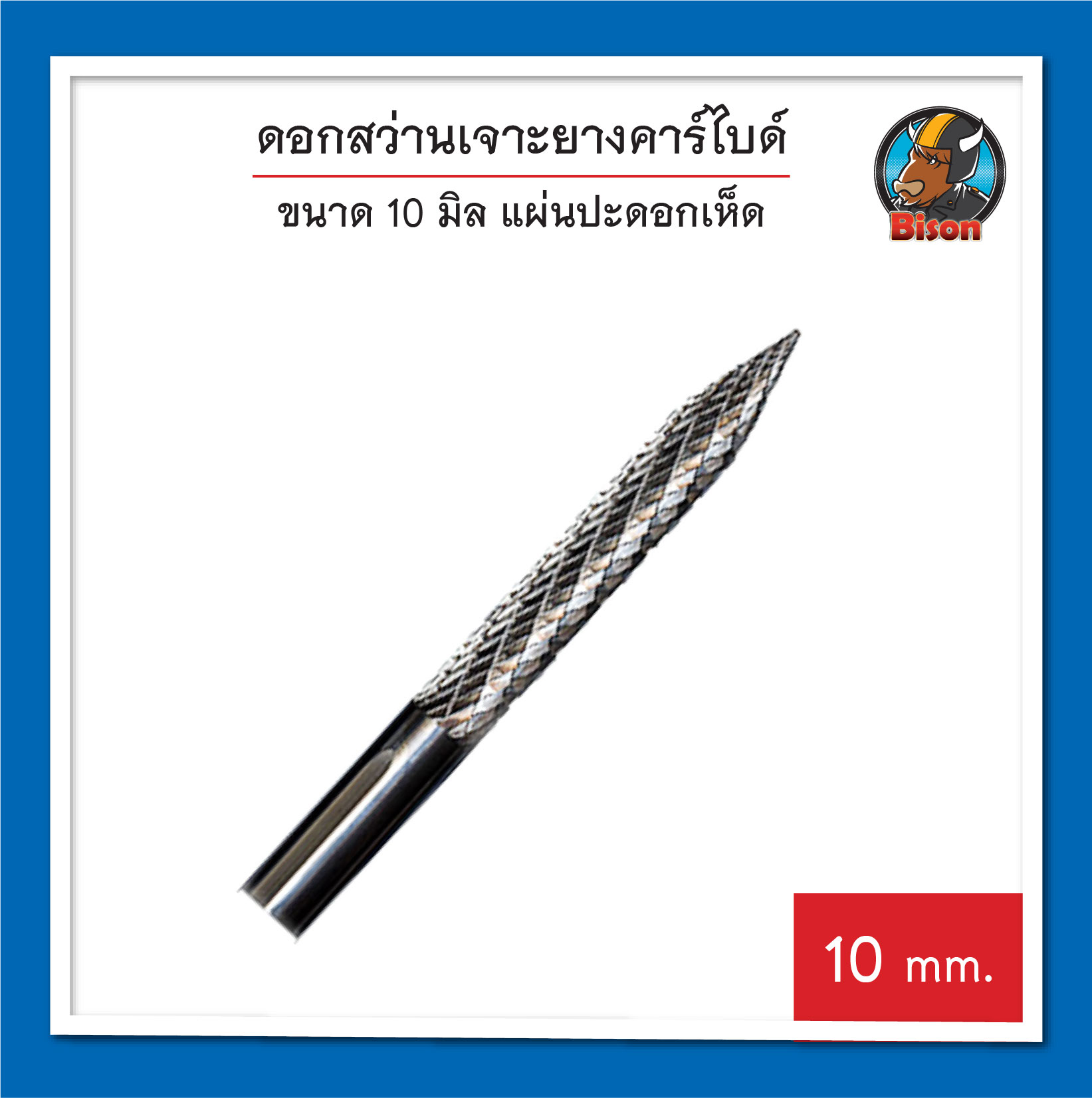 ดอกสว่านเจาะยางคาร์ไบด์ 10 มิล แผ่นปะดอกเห็ด