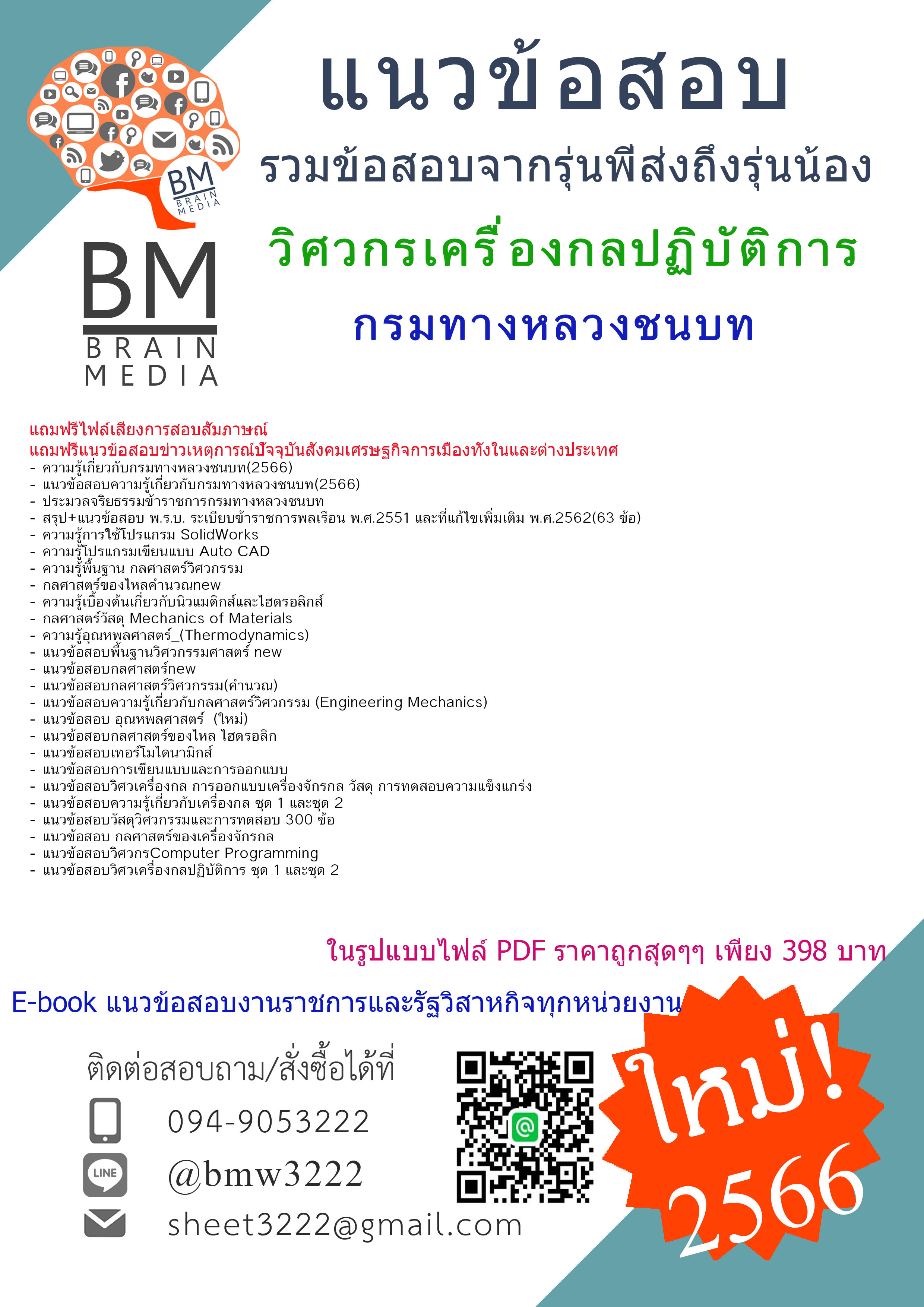 HOT!!!{{2566}}เจาะแนวข้อสอบวิศวกรเครื่องกลปฏิบัติการกรมทางหลวงชนบท[ครบจบในเล่มเดียว]