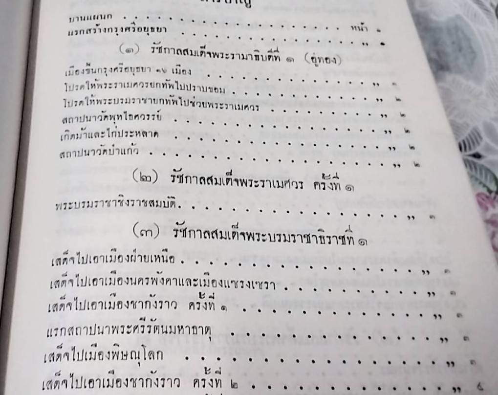 พงศาวดารกรุงศรีอยุธยา ฉบับพันจันทนุมาศ ( เจิม )