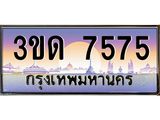 ทะเบียนรถ 7575 เลขประมูล ทะเบียนสวย 3ขด 7575 จากกรมขนส่ง