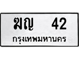 ทะเบียน 42, ทะเบียนรถ,ฆญ 42,ทะเบียนนี้มีแล้วขอให้โชคดี