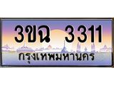 ทะเบียนรถ 3311 เลขประมูล ทะเบียนสวย 3ขฉ 3311