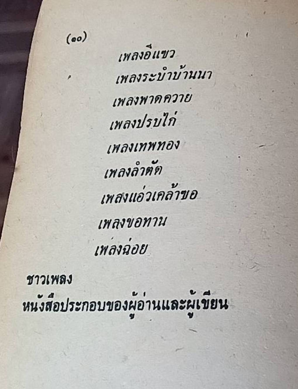 เพลงนอกศตวรรษ