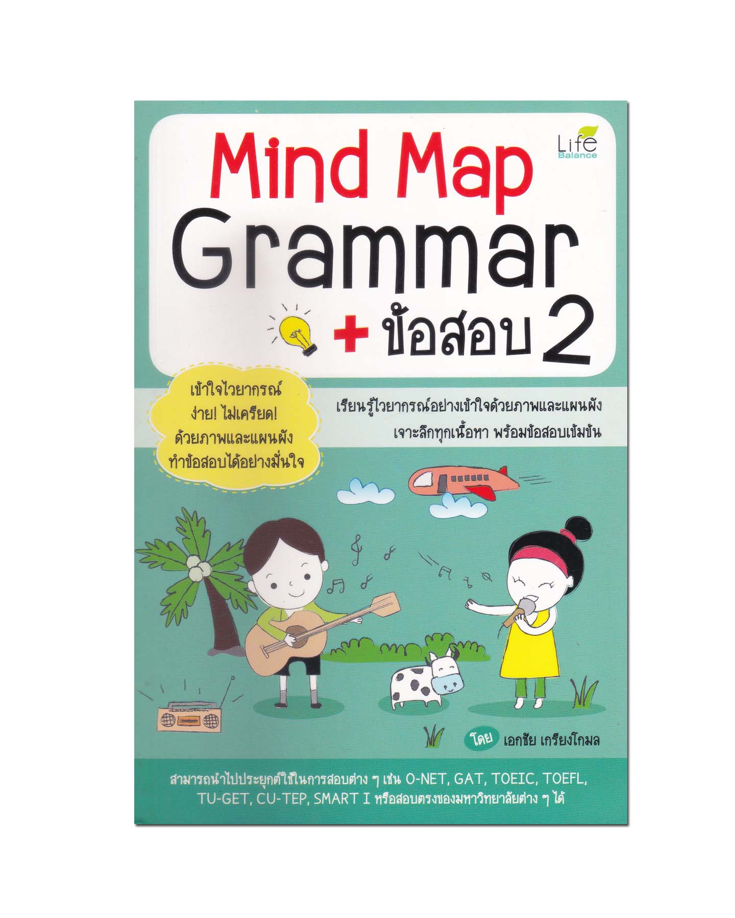 หนังสือ Mind Map Grammar+ข้อสอบ 2
