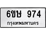 รับจองทะเบียนรถ 974 หมวดใหม่ 6ขษ 974 ทะเบียนมงคล ผลรวมดี 32