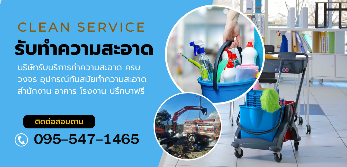 แนะนำบริษัทรับทำความสะอาด บิ๊กคลีนนิ่ง (Big Cleaning)