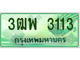 ทะเบียน 3113 รถกระบะ 2 ประตู (ตอนเดียว) เลขประมูล – 3ฒพ 3113
