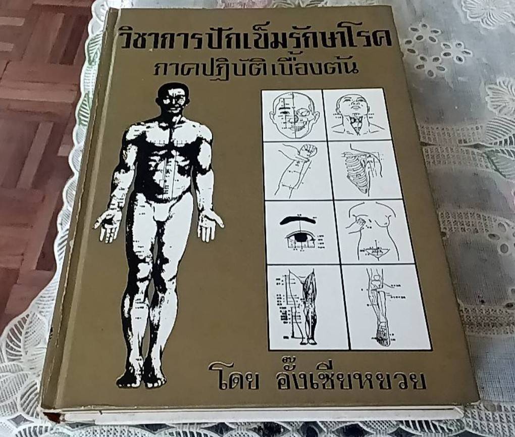 วิชาการปักเข็มรักษาโรค ภาคปฏิบัติเบื้องต้น