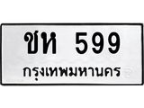 3.ป้ายทะเบียนรถ 599 ทะเบียนมงคล ชห 599 จาก OKDEE TABIENROD