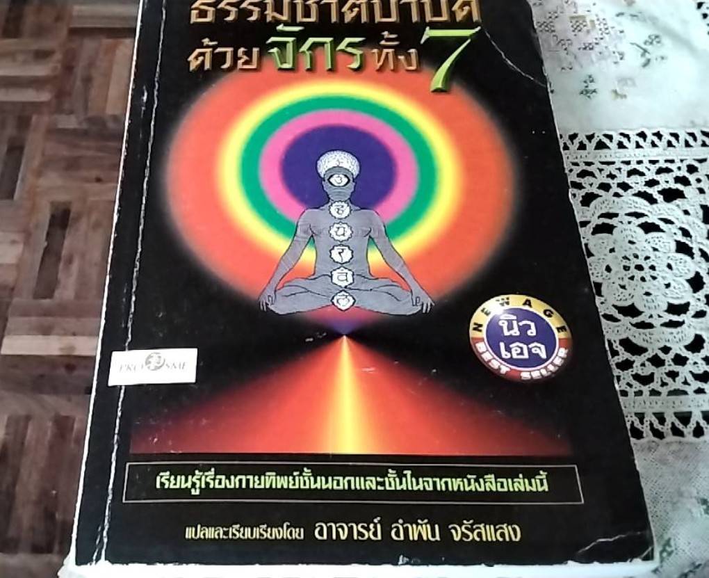 ธรรมชาติบำบัดด้วยจักรทั้ง 7