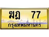 3.ทะเบียนรถ 77 เลขประมูล ทะเบียนสวย ฆฎ 77 จากกรมขนส่ง