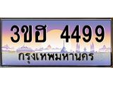 2.ทะเบียนรถ 4499 เลขประมูล ทะเบียนสวย 3ขฮ 4499 ผลรวมดี 36