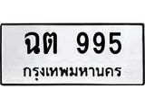 ทะเบียนรถ 995 ทะเบียนมงคล ฉต 995 จากกรมขนส่ง