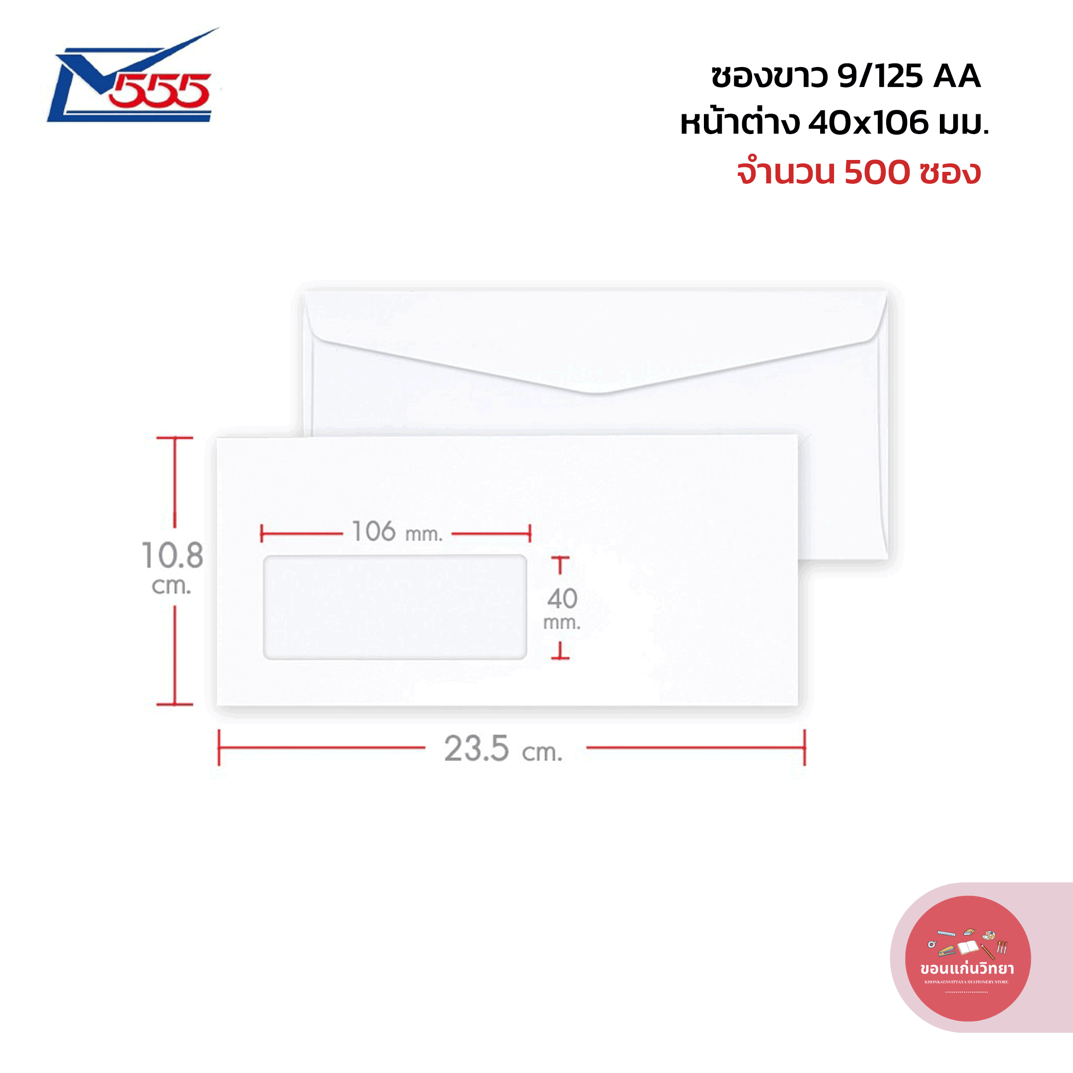 ซองขาว สีทอง 555paperplus ซองหน้าต่าง เบอร์ 9/125 AA บรรจุ 500 ซอง จำนวน 1 กล่อง