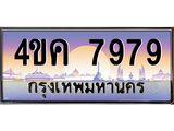 4.ทะเบียนรถ 7979 เลขประมูล ทะเบียนสวย 4ขค 7979 ผลรวมดี 42