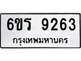 รับจองทะเบียนรถ 9263 หมวดใหม่ 6ขร 9263 ทะเบียนมงคล ผลรวมดี 32