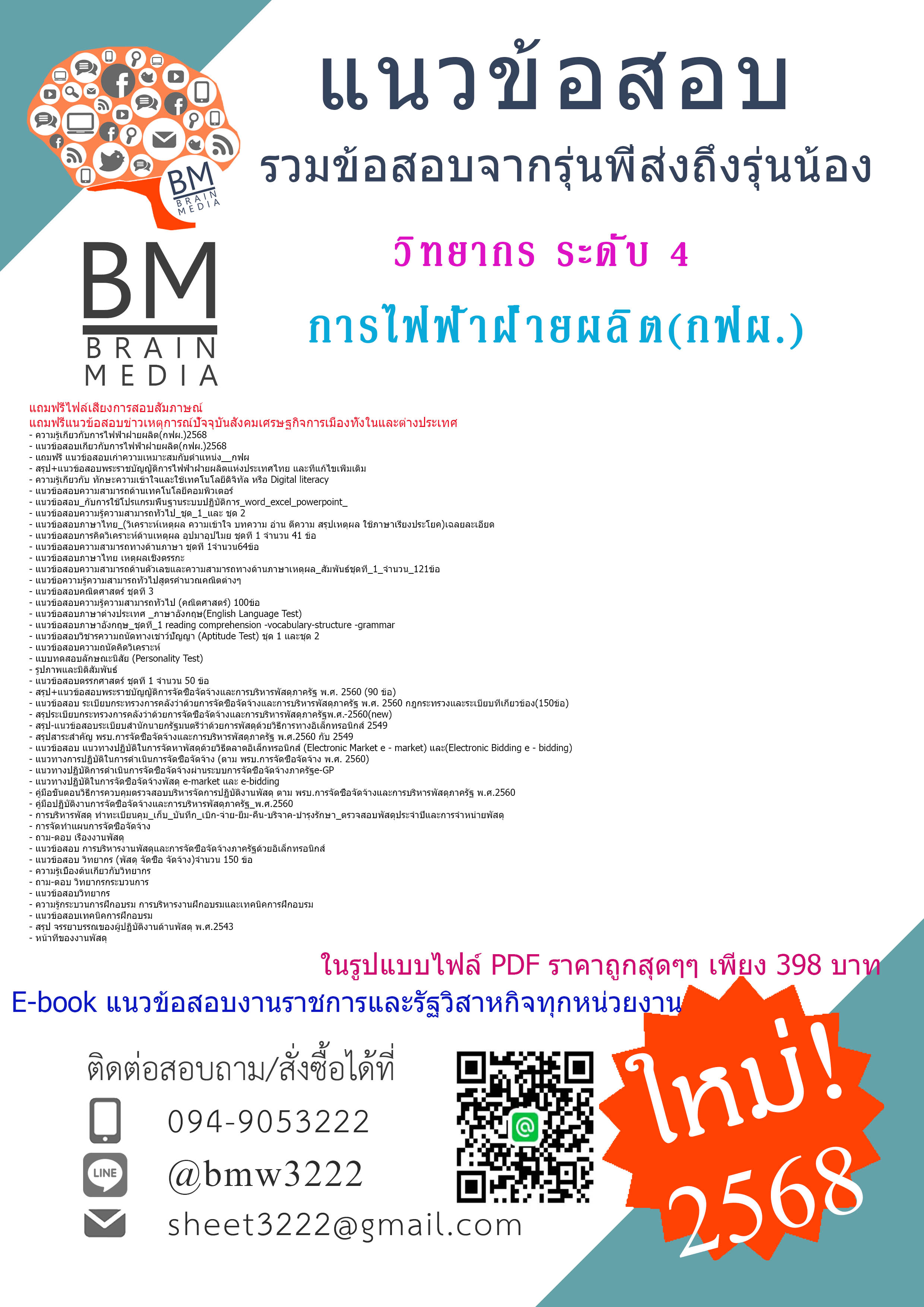 +++HOT{{2568}}#แนวข้อสอบวิทยากร ระดับ 4การไฟฟ้าฝ่ายผลิต(กฟผ.)[พร้อมเฉลย]