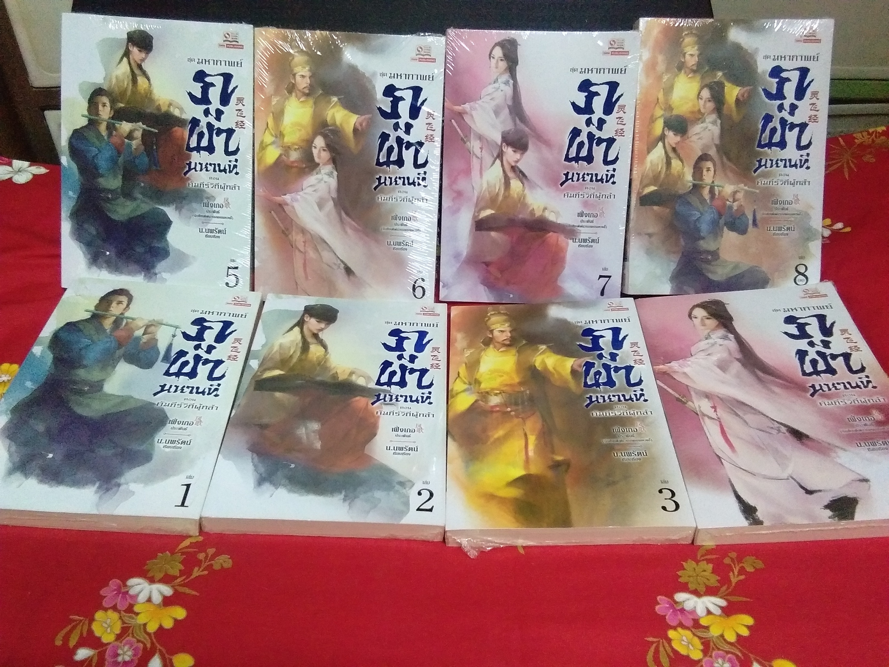 ชุดมหากาพย์ ภูผามหานที ตอน คัมภีร์วิถีผู้กล้า(8เล่มจบ)(ลด31%)/เฟ่งเกอ/สยามอินเตอร์ฯ