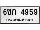 รับจองทะเบียนรถ 4959 หมวดใหม่ 6ขภ 4959 ทะเบียนมงคล ผลรวมดี 36
