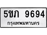 ผลรวมดี 36 ทะเบียน 9694 ทะเบียนมงคล - 5ขภ 9694