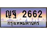 ทะเบียนรถแนะนำ 2662 เลขประมูล ทะเบียนสวย ญฐ 2662 จองก่อนมีสิทธิ์ก่อน
