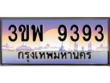 3.ทะเบียนรถ 9393 เลขประมูล ทะเบียนสวย 3ขพ 9393 จากกรมขนส่ง