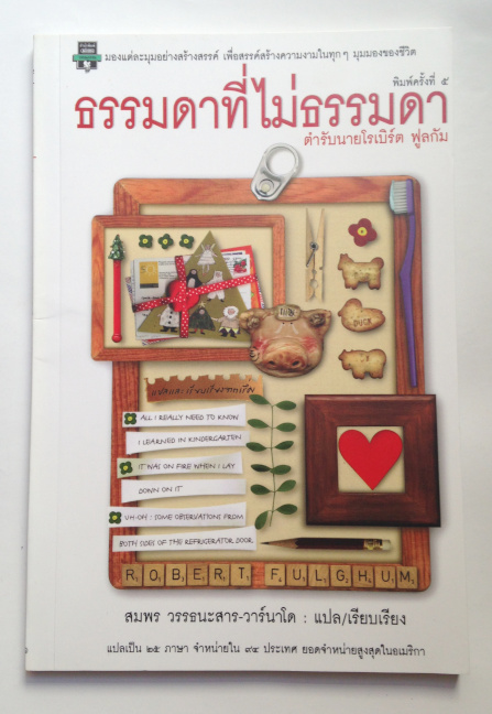 ธรรมดาที่ไม่ธรรมดา ตำรับนายโรเบิร์ต ฟูลกัม