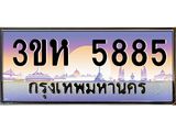 3.ทะเบียนรถ 5885 เลขประมูล ทะเบียนสวย 3ขห 5885 ผลรวมดี 36